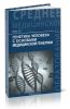 Генетика человека с основами медицинской генетики