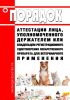 Порядок аттестации лица, уполномоченного держателем или владельцем регистрационного удостоверения лекарственного препарата для ветеринарного применения 2025 год. Последняя редакция