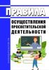 Правила осуществления просветительской деятельности 2025 год. Последняя редакция