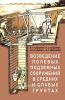 Возведение полевых подземных сооружений в средних и слабых грунтах