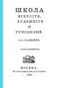 Школа искусств, художеств и рукоделий. Часть четвертая