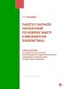 Работа с научной литературой по Новому завету (новозаветная библеистика)