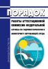 Порядок работы аттестационной комиссии Федеральной службы по гидрометеорологии и мониторингу окружающей среды 2025 год. Последняя редакция