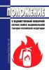 Положение о ведомственной пожарной охране войск национальной гвардии Российской Федерации 2025 год. Последняя редакция