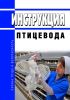 Инструкция птицевода