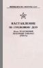 Наставление по стрелковому делу. 93-мм реактивный пехотный огнемет (РПО-А)