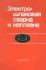 Электрошлаковая сварка и наплавка