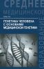 Генетика человека с основами медицинской генетики