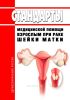 Стандарты медицинской помощи взрослым при раке шейки матки 2025 год. Последняя редакция