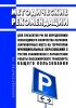 Методические рекомендации для субъектов Российской Федерации по определению необходимого количества парковок (парковочных мест) на территории муниципальных образований с учетом взаимосвязи с параметрами работы пассажирского транспорта общего пользования 2025 год. Последняя редакция