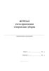 Журнал учета проведения генеральных уборок (Формат А5)
