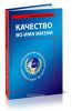 Качество во имя жизни