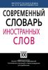 Современный словарь иностранных слов