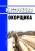 Инструкция окорщика