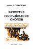 Развитие и оборудование окопов