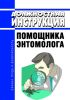 Должностная инструкция помощника энтомолога