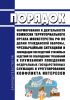 Порядок формирования и деятельности комиссии территориального органа Министерства Российской Федерации по делам гражданской обороны, чрезвычайным ситуациям и ликвидации последствий стихийных бедствий по соблюдению требований к служебному поведению федеральных государственных служащих и урегулированию конфликта интересов 2025 год. Последняя редакция