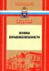 Основы взрывобезопасности