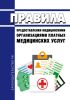 Правила предоставления медицинскими организациями платных медицинских услуг 2025 год. Последняя редакция