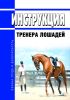 Инструкция тренера лошадей