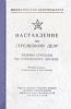Наставление по стрелковому делу. Основы стрельбы из стрелкового оружия