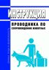 Инструкция проводника по сопровождению животных