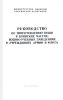 Руководство по приготовлению пищи в воинских частях, военно-учебных заведениях и учреждениях армии и флота