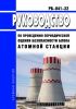 РБ-041-22 Руководство по проведению периодической оценки безопасности блока атомной станции 2025 год. Последняя редакция