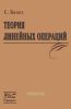 Теория линейных операций