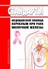 Стандарты медицинской помощи взрослым при раке молочной железы 2025 год. Последняя редакция