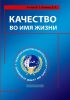 Качество во имя жизни
