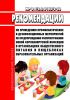 МР 3.1/2.3.0163/2-20 Рекомендации по проведению профилактических и дезинфекционных мероприятий по предупреждению распространения новой коронавирусной инфекции в организациях общественного питания и пищеблоках образовательных организаций 2025 год. Последняя редакция