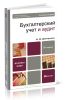 Бухгалтерский учет и аудит