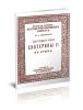 Русская история в культурно-бытовых очерках. Путешествие Екатерины II в Крым