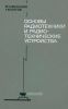 Основы радиотехники и радиотехнические устройства