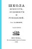 Школа искусств, художеств и рукоделий. Часть третья