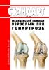 Стандарт медицинской помощи взрослым при гонартрозе 2025 год. Последняя редакция