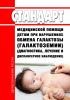 Стандарт медицинской помощи детям при нарушениях обмена галактозы (галактоземии) (диагностика, лечение и диспансерное наблюдение) 2025 год. Последняя редакция