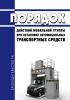 Порядок действий мобильной группы при остановке автомобильных транспортных средств 2025 год. Последняя редакция