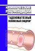 Клинические рекомендации "Аденоматозный полипозный синдром" (Взрослые) 2025 год. Последняя редакция