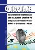 О порядке установления и опубликования центральным банком Российской Федерации официальных курсов иностранных валют по отношению к рублю 2025 год. Последняя редакция