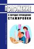 Положение о порядке проведения стажировки