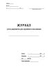 Журнал учета документов для служебного пользования