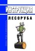 Инструкция лесоруба