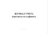Журнал учета персонала по алфавиту