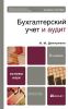 Бухгалтерский учет и аудит