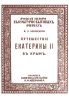 Русская история в культурно-бытовых очерках. Путешествие Екатерины II в Крым