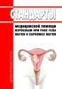 Стандарты медицинской помощи взрослым при раке тела матки и саркомах матки 2025 год. Последняя редакция