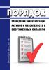 Порядок проведения инвентаризации активов и обязательств в Вооруженных Силах Российской Федерации 2025 год. Последняя редакция