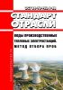 ОСТ 34-70-953.1-88 Воды производственные тепловых электростанций. Метод отбора проб 2025 год. Последняя редакция